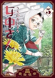 うちのちいさな女中さん 5巻 (ゼノンコミックス) | 長田佳奈 | 青年