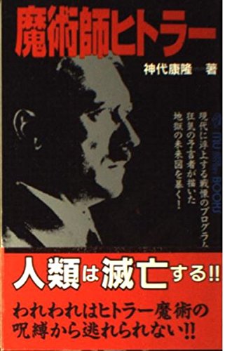 魔術師ヒトラ- (ムー・スーパー・ミステリー・ブックス 55)