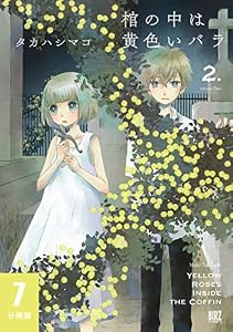 棺の中は黄色いバラ 【分冊版】 7 (バーズコミックス)