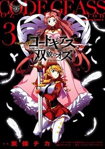 コードギアス 双貌のオズ(3) (角川コミックス・エース)