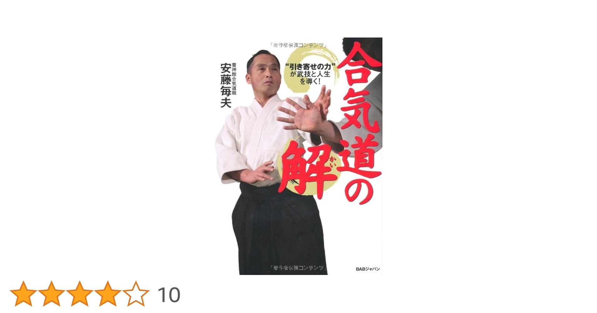 DVD 合気道　安藤毎夫「養神館合気道 龍」　中心力の養成　達人の入り身 DVD 合気道 安藤毎夫「養神館合気道 龍」 中心力の養成 達人の入り