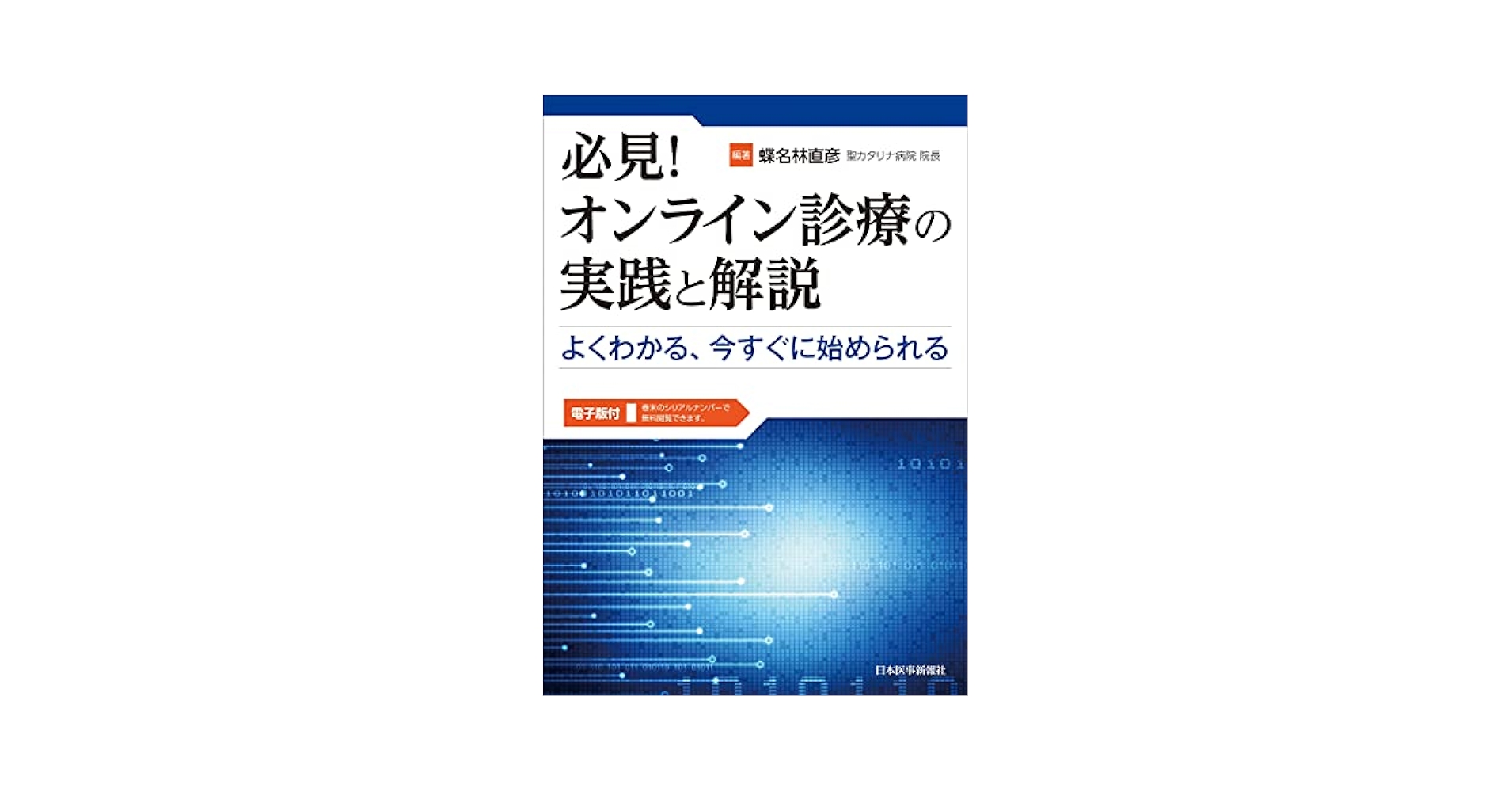 必見! オンライン診療の実践と解説 よくわかる,今すぐに始め