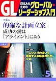 GL 日本人のためのグローバル・リーダーシップ入門 第5回 的確な計画立案:成功の鍵は「アライメント」にあり PHP電子