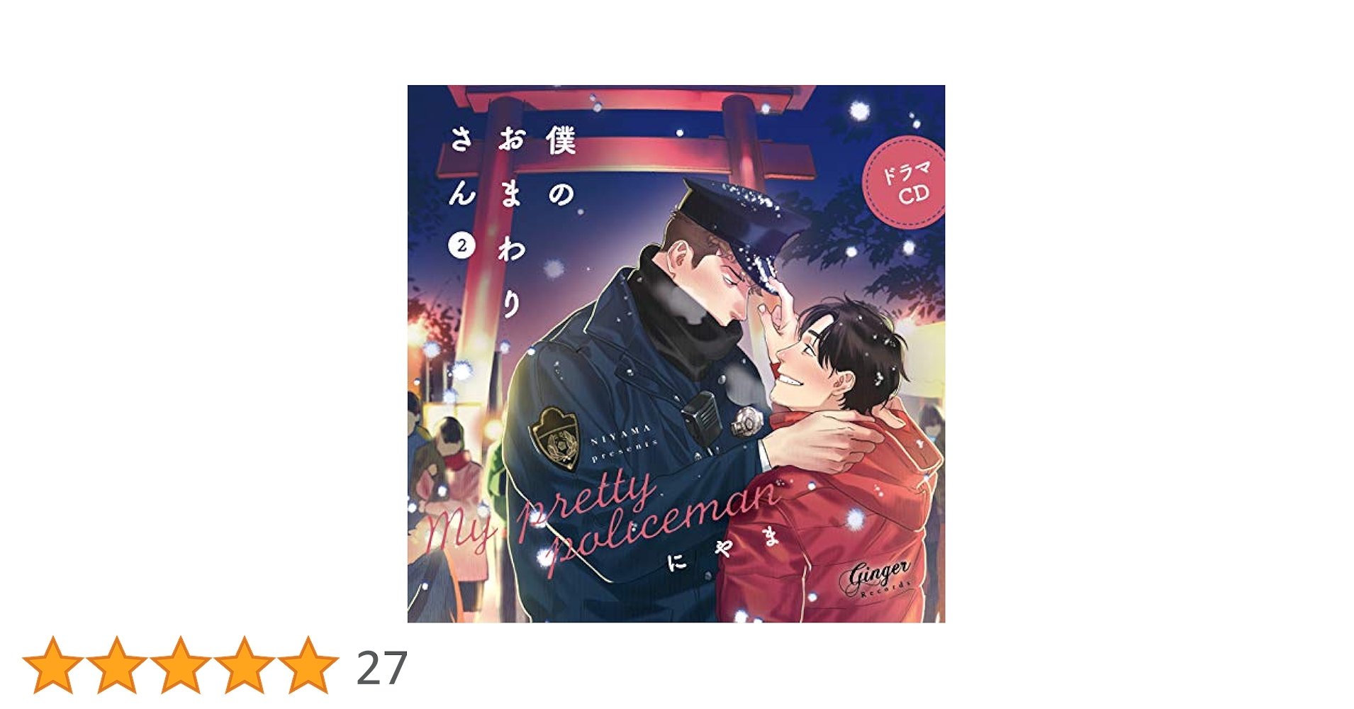 Amazon.co.jp: ドラマCD 僕のおまわりさん2: ミュージック