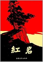 Red rock 750060159X Book Cover