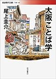 440円「大阪ことば学 (岩波現代文庫)」