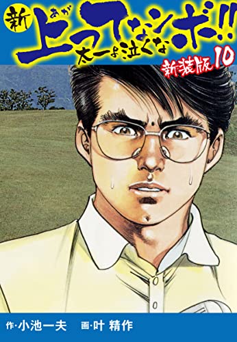 新 上ってなンボ!! 太一よ泣くな 新装版 10