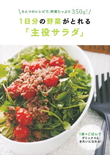 1日分の野菜がとれる「主役サラダ」―ひとつのレシピで、野菜たっぷり350g!