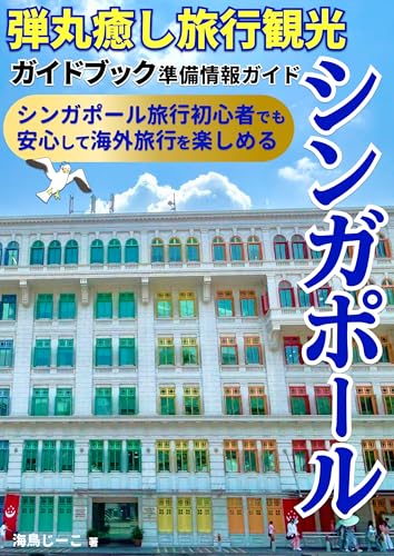 シンガポール弾丸癒し旅行観光ガイドブック: シンガポール旅行初心者でも安心して海外旅行を楽しめる準備情報ガイド