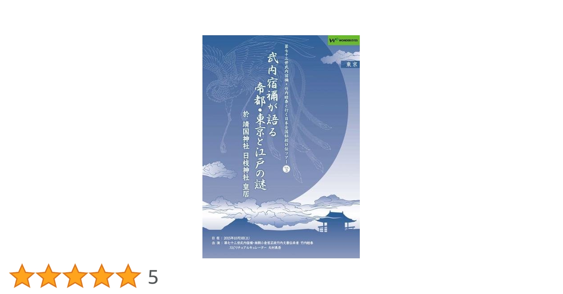 Amazon.co.jp: 正統竹内文書「武内宿禰が語る帝都・東京と江戸の
