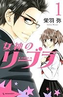 女神のリーブラ 1 4063657035 Book Cover