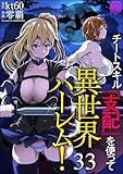 チートスキル『支配』を使って異世界ハーレム！（分冊版） 【第33話】 (コミックラクウ)