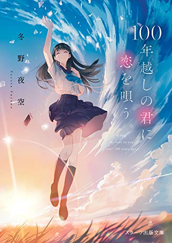 Amazon Co Jp 100年越しの君に恋を唄う スターツ出版文庫 Ebook 冬野夜空 れの子 本
