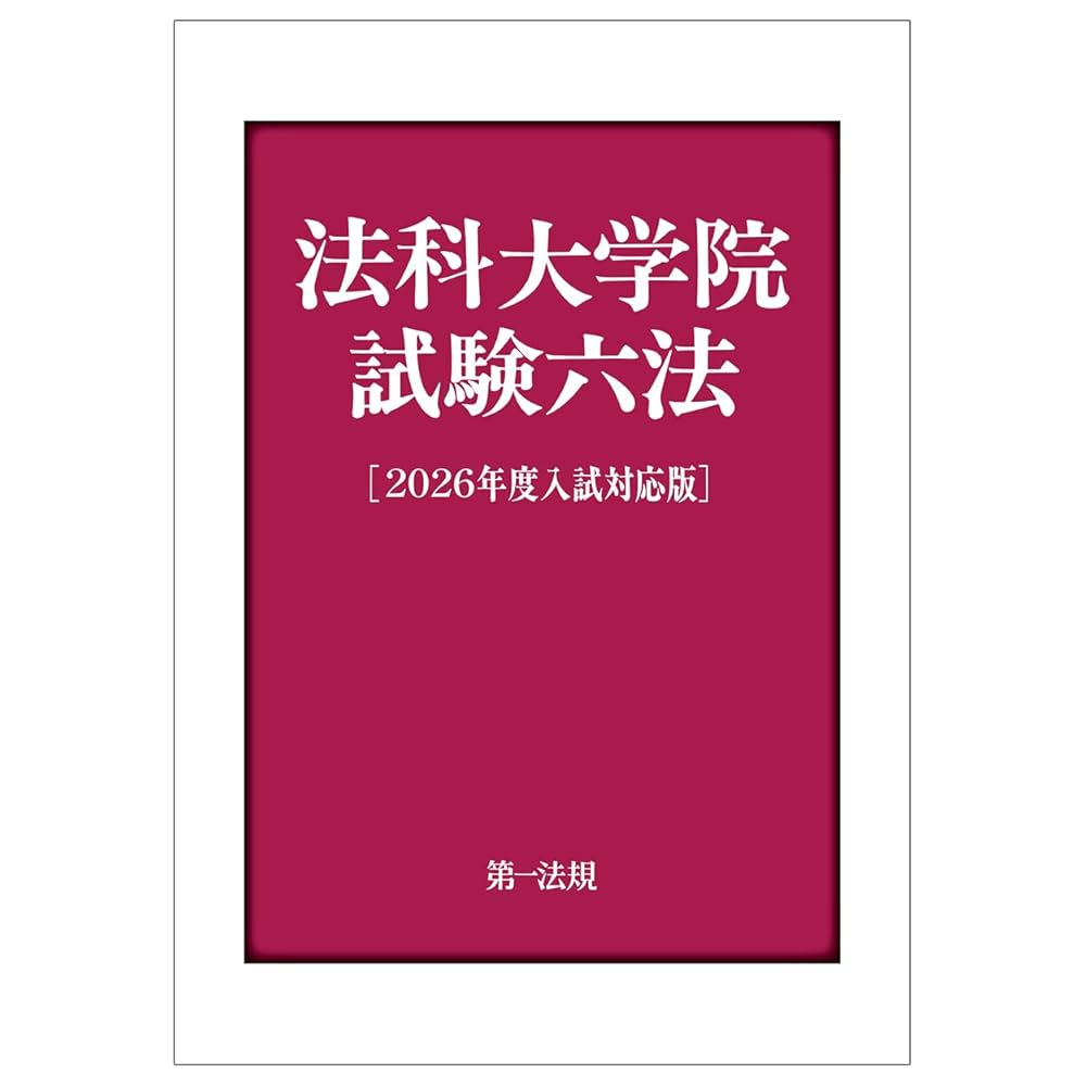 法科大学院試験六法［2026年度入試対応版］ | 第一法規編集