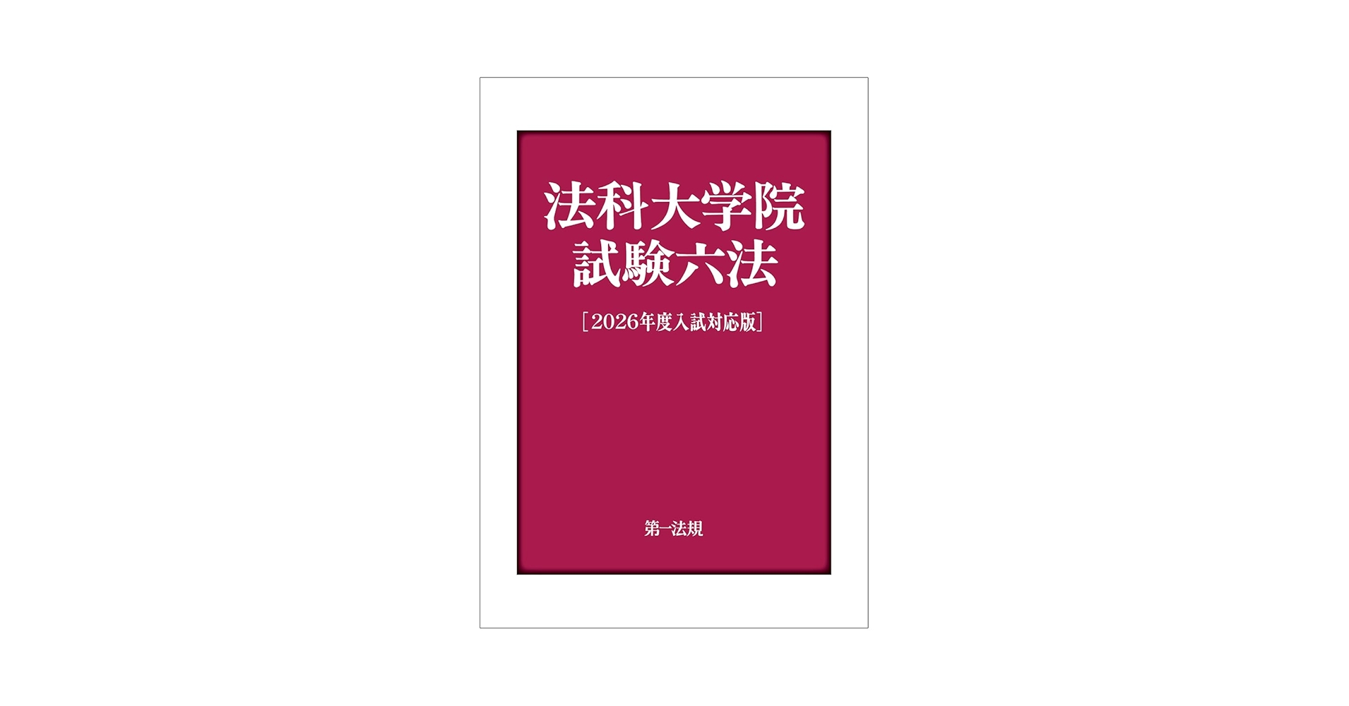 法科大学院時代における法理論の役割 法科大学院適性試験 解法の論理ブック - メルカリ