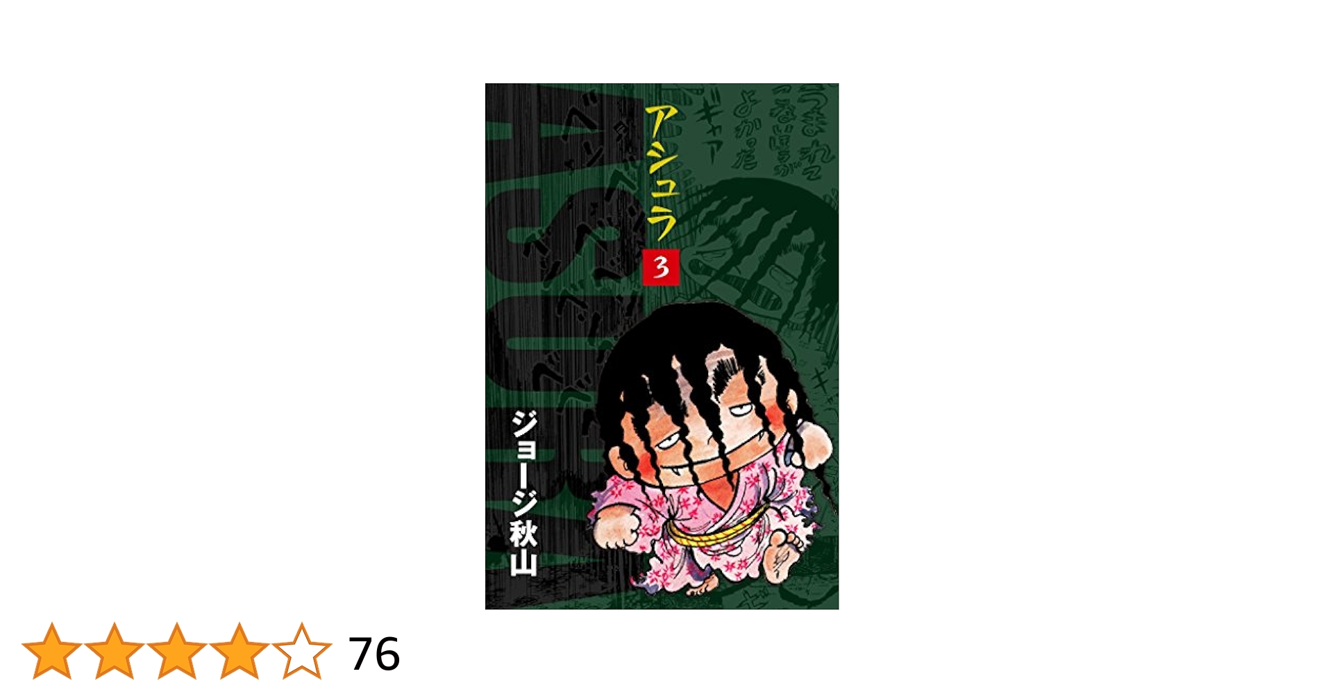 【朝日ソノラマ】アシュラ 全3巻 / ジョージ秋山 アシュラ 全3巻揃 （初版） ジョージ秋山 朝日ソノラマ サン