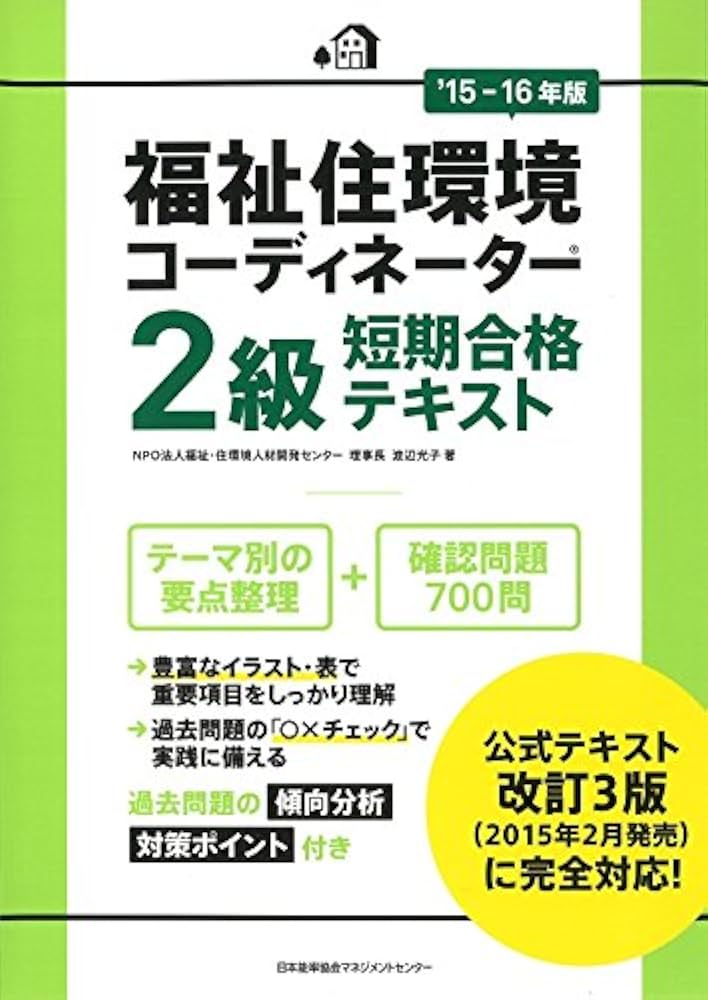 福祉住環境コーディネーター2級短期合格テキスト '2024年版 ユーキャンの福祉住環境コーディネーター2級 速習テキスト【公式