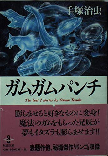 Amazon.co.jp: ガムガムパンチ (秋田文庫 1-96) : 手塚 治虫: 本