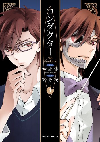 『コンダクター』4巻