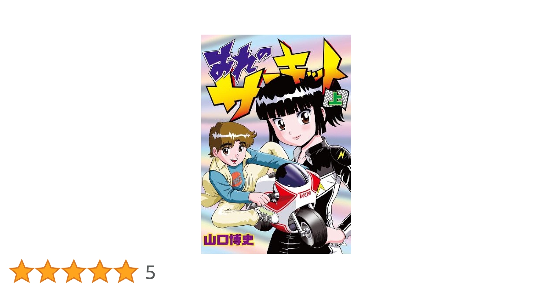 Amazon.co.jp: おれのサーキット 上 (fukkan.com) : 山口博史: 本