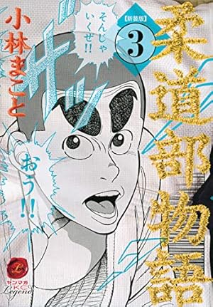 柔道部物語（新装版）全8巻 Amazon.co.jp: 新装版 柔道部物語(8) (ヤンマガKCスペシャル) : 小林