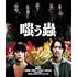 嗤う蟲(Blu-ray)
