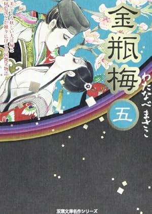金瓶梅（11） (双葉文庫名作シリーズ) | わたなべまさこ |本