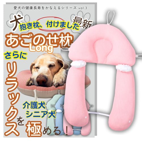 K-Bom 犬 あごのせ枕 介護用品 床ずれ防止 体位維持 抱き枕 リバーシブル 2way 高さ調節 通気性 リラックス メッシュ生地 丸洗い可能 ストレス軽減 (ピンク, 頭+足)