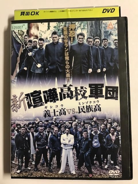 新・喧嘩高校軍団 義士高vs.民族高 [DVD] Amazon.co.jp: 新・喧嘩高校軍団 義士高vs.民族高 [DVD] : 岩永
