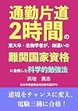 通勤片道2時間の東大卒・生物学者�