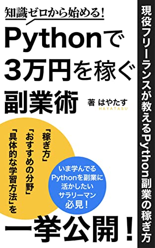 [はやたす]の知識ゼロから始める！Pythonで3万円を稼ぐ副業術: 現役フリーランスが教えるPython副業の稼ぎ方