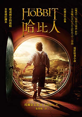 Amazon Com 哈比人 全新修訂譯本 Traditional Chinese Edition Ebook 托爾金 J R R Tolkien 朱學恆 Kindle Store Amazon Com 哈比人 全新修訂譯本 Traditional Chinese Edition Ebook 托爾金 J R R Tolkien 朱學恆 Kindle Store