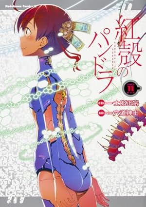 Amazon.co.jp: 紅殻のパンドラ (11) (角川コミックス・エース) : 六道