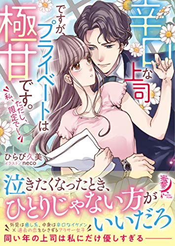 辛口な上司ですが、プ