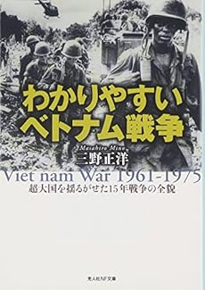 わかりやすいベトナム戦争 超大国を揺るがせた15年戦争の全貌 感想 レビュー 読書メーター わかりやすいベトナム戦争 超大国を揺るがせた15年戦争の全貌 感想 レビュー 読書メーター