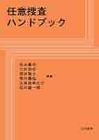 【レア】贈収賄事件捜査ハンドブック　知能犯罪研究会 立花書房 / 刑事警察・組織犯罪対策