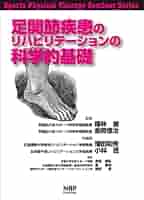 下肢のスポーツ疾患治療の科学的基礎 筋・腱・骨・骨膜 下肢のスポーツ疾患治療の科学的基礎:筋・腱・骨・骨膜 (Sports