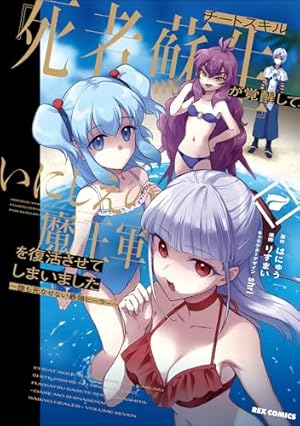 Amazon.co.jp: チートスキル『死者蘇生』が覚醒して、いにしえの魔王軍