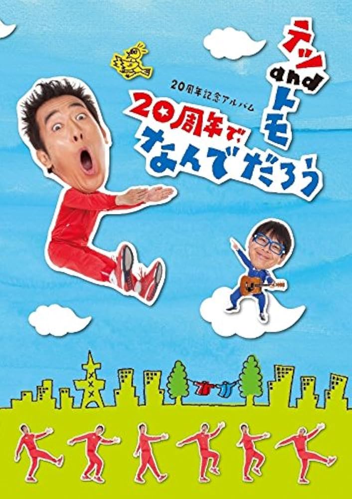 テツandトモの世の中何でだろう　VHS Amazon.co.jp: テツandトモ 世の中なんでだろう [VHS] : テツand