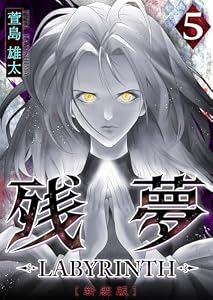 残夢 -LABYRINTH- [新装版] 5巻