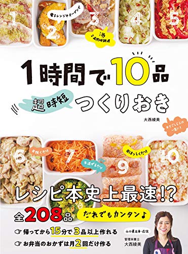 1時間で10品 超時短つくりおき 大西綾美 クッキング レシピ Kindleストア Amazon