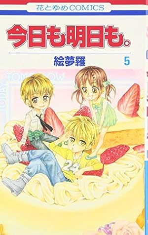 今日も明日も。 Amazon.co.jp: 今日も明日も。 1 (花とゆめCOMICS) : 絵夢羅: 本