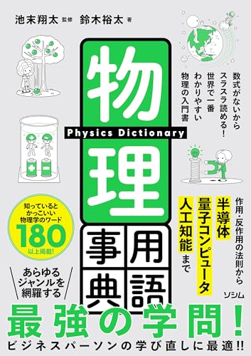 物理用語事典