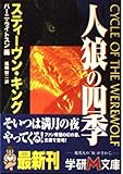 人狼の四季 (学研M文庫)