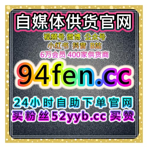 小红书在线全自动下单：红薯评论赞精准赋能解锁笔记互动氛围与用户参与