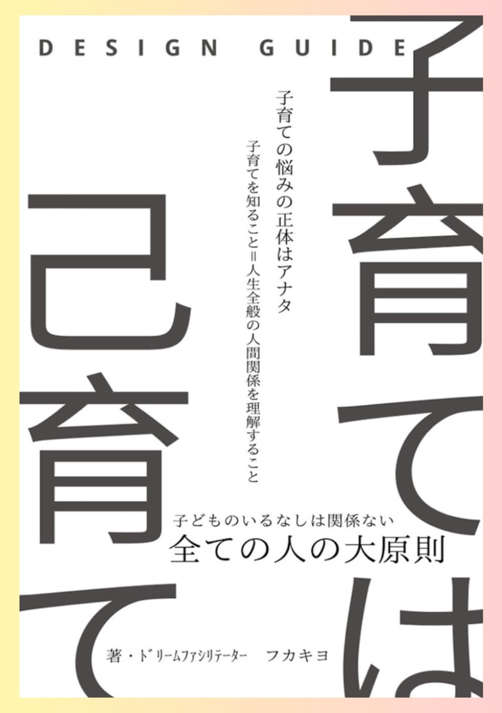 子育ては己育て: 悩みを力に変える最強の成長法
