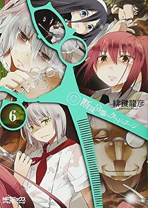 Amazon.co.jp: 断裁分離のクライムエッジ ③ (MFコミックス アライブ