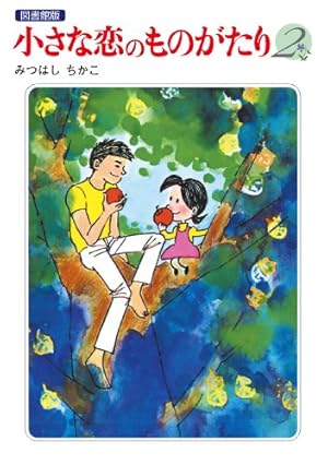 小さな恋のものがたり 電子特別編集版 第3巻 | みつはし ちかこ