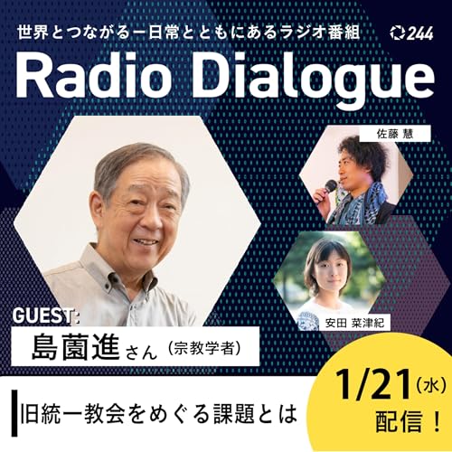 第244回 ゲスト：島薗進さん「旧統一教会をめぐる課題とは」Radio Dialogue （2026/1/21）