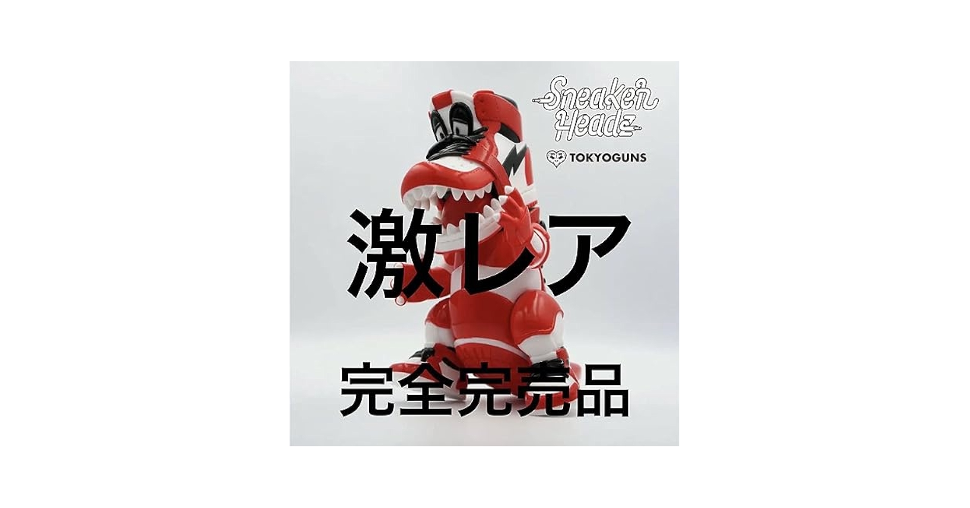 ソフビシリーズ　怪獣スニーカーヘッド　シカゴカラー Amazon.co.jp: ソフビシリーズ 怪獣スニーカーヘッド シカゴ